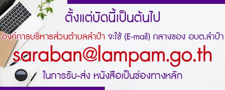 ��Ъ�����ѹ�� E-mail ��ҧ����ͧ ͺ�.�ӻ� ( saraban@lampam.go.th )